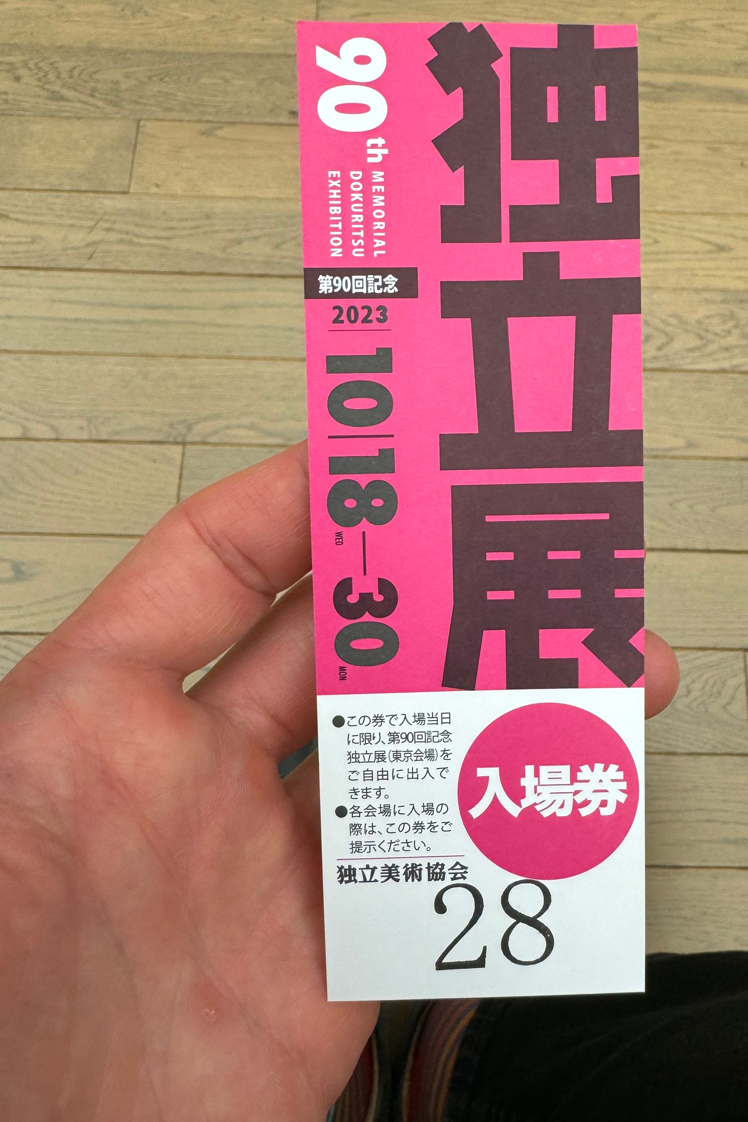 Ticket: The 90th Anniversary Exhibition of Dokuritsu Art Association · The National Art Center, Tokyo